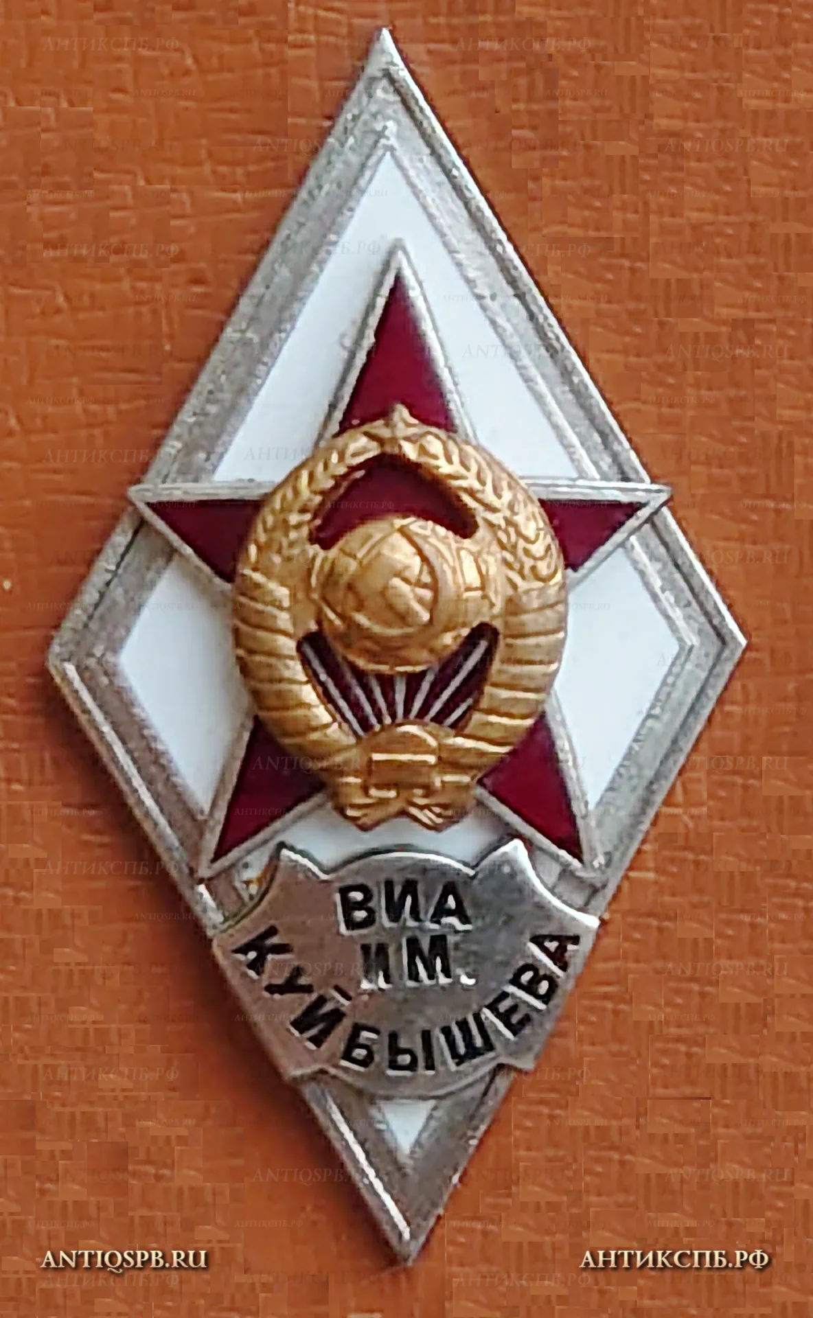 Знак ромб об окончании "ВИА им. Куйбышева Военно-инженерная академия". СССР. №52